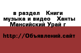  в раздел : Книги, музыка и видео . Ханты-Мансийский,Урай г.